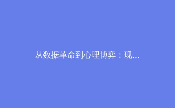 从数据革命到心理博弈：现代体育竞技背后的科技暗战与人文回归 - 3