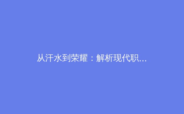 从汗水到荣耀：解析现代职业体育的巅峰竞技与人文精神 - 3
