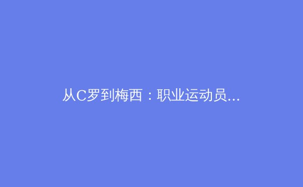 从C罗到梅西：职业运动员巅峰期延长的科学革命 - 3