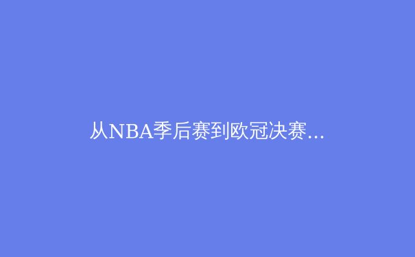 从NBA季后赛到欧冠决赛：现代体育竞技背后的科技革命与战术演进 - 2